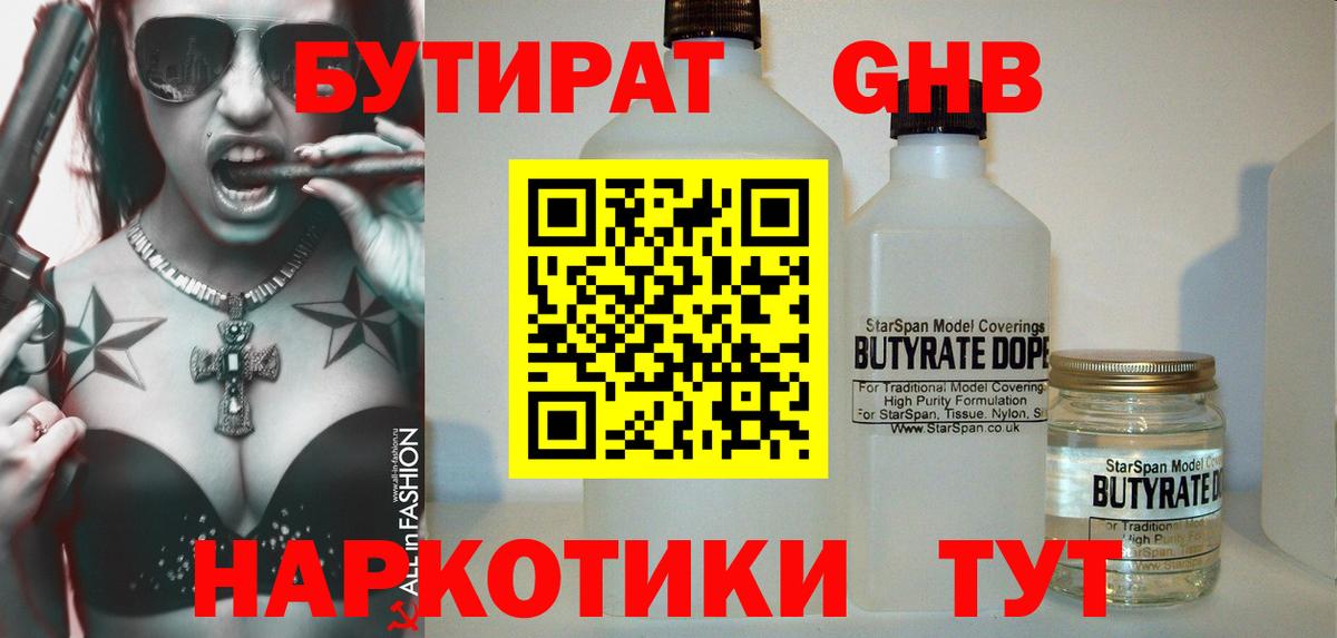 БУТИРАТ 99% Братск